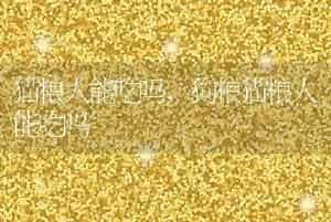 猫粮人能吃吗，狗粮猫粮人能吃吗