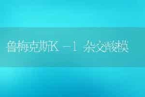 常喂三种草猪壮疾病少猪