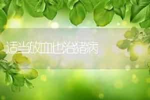 适当放血也治猪病