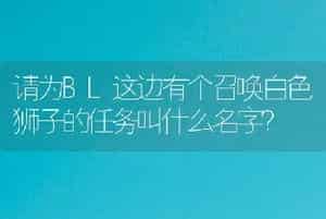 请为BL这边有个召唤白色狮子的任务叫什么名字？