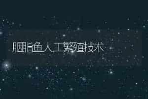 胭脂鱼人工繁殖技术