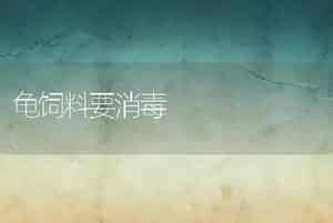龟饲料要消毒
