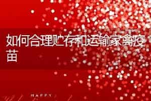 如何合理贮存和运输家禽疫苗