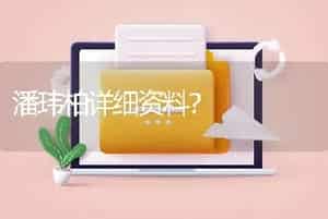 潘玮柏详细资料？