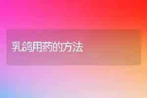 乳鸽用药的方法