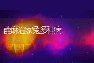 蓖麻治家兔多种病