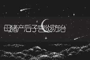 母猪产后子宫炎防治