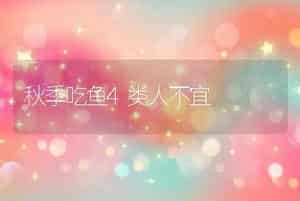 秋季吃鱼4类人不宜