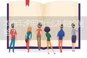 本命年虎年送什么礼物给爸爸？
