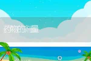 药物的剂量