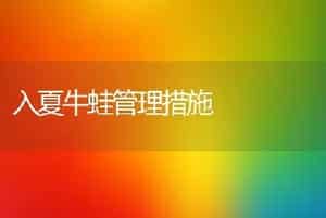 入夏牛蛙管理措施