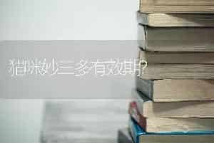 猫咪妙三多有效期？