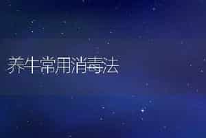 养牛常用消毒法