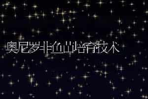 奥尼罗非鱼苗培育技术