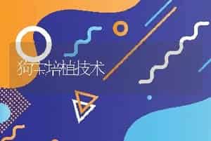 狗宝培植技术