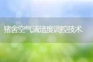 猪舍空气清洁度调控技术