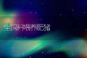 犊牛被狗咬伤咋救