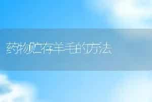 药物贮存羊毛的方法