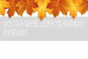 如何从管理上防控副猪嗜血杆菌病？