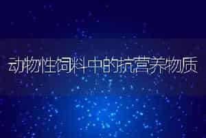 动物性饲料中的抗营养物质
