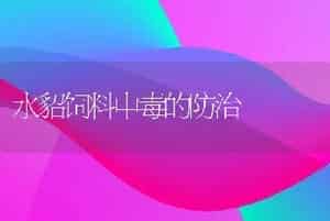 水貂饲料中毒的防治