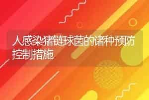 人感染猪链球菌的诸种预防控制措施
