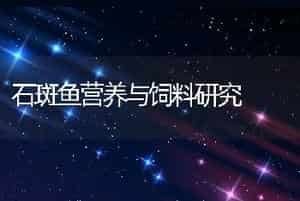 石斑鱼营养与饲料研究