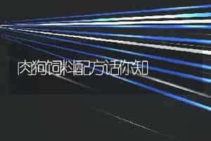 肉狗饲料配方话你知