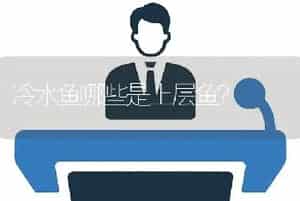 冷水鱼哪些是上层鱼？