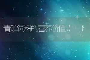 青贮饲料的营养价值（一）