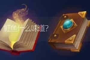 魟鱼什么味道？