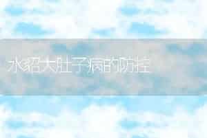水貂大肚子病的防控
