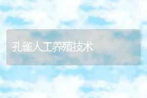 孔雀人工养殖技术