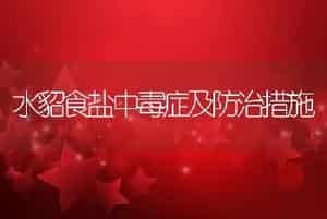水貂食盐中毒症及防治措施