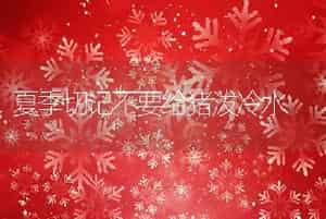 夏季切记不要给猪泼冷水