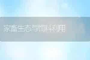 家畜生态与饲料利用