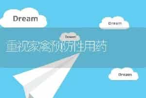 重视家禽预防性用药