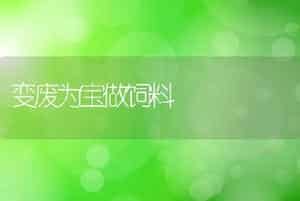 变废为宝做饲料