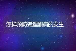 怎样预防狐狸酮病的发生