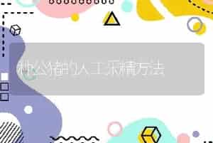 种公猪的人工采精方法
