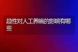 趋性对人工养蝎的影响有哪些