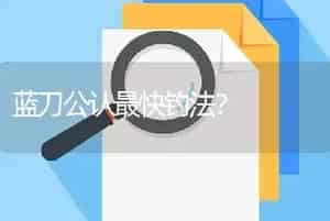 蓝刀公认最快钓法？