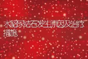 水貂尿结石发生原因及治疗措施