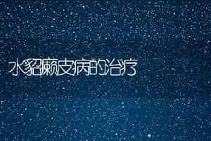 水貂癞皮病的治疗