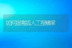 如何提高狐人工授精率