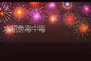 水貂鱼毒中毒