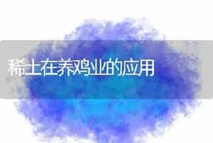 鳗鱼的土腥味治理