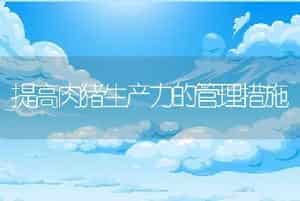 秋季水产养殖技术管理措施