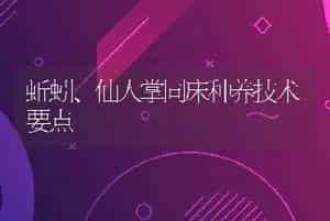 蚯蚓、仙人掌同床种养技术要点