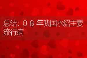 总结：08年我国水貂主要流行病